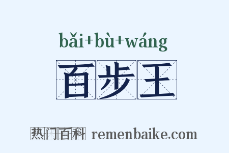 百步王是什么意思的图片